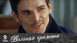 Вольная грамота | 9 серия | Русский сериал
