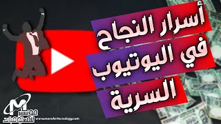 أسرار النجاح في اليوتيوب و زيادة المشتركين والمشاهدات| كيف أنجح علي اليوتيوب كيف تصبح يوتيوبر 2023