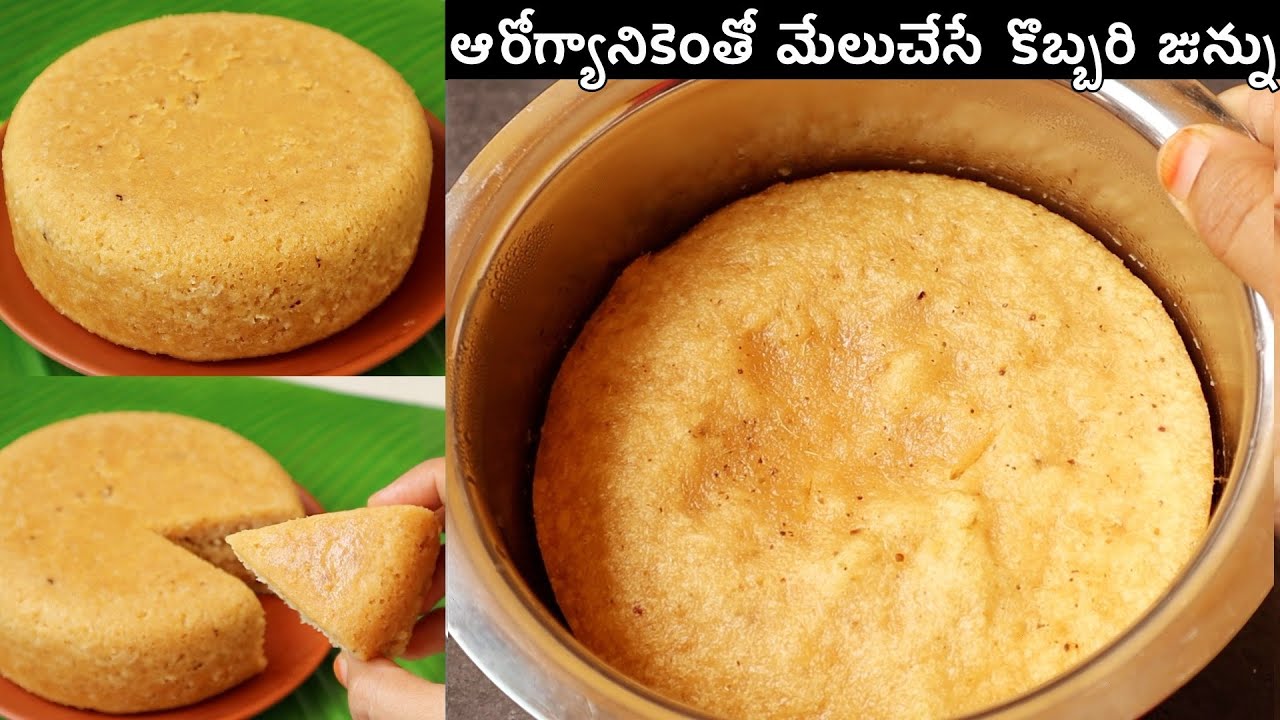 పాతకాలం నాటి ఎన్నో పోషకాలున్న కమ్మని కొబ్బరి జున్ను😋 | Kobbari Junnu In Telugu | Coconut kharvas