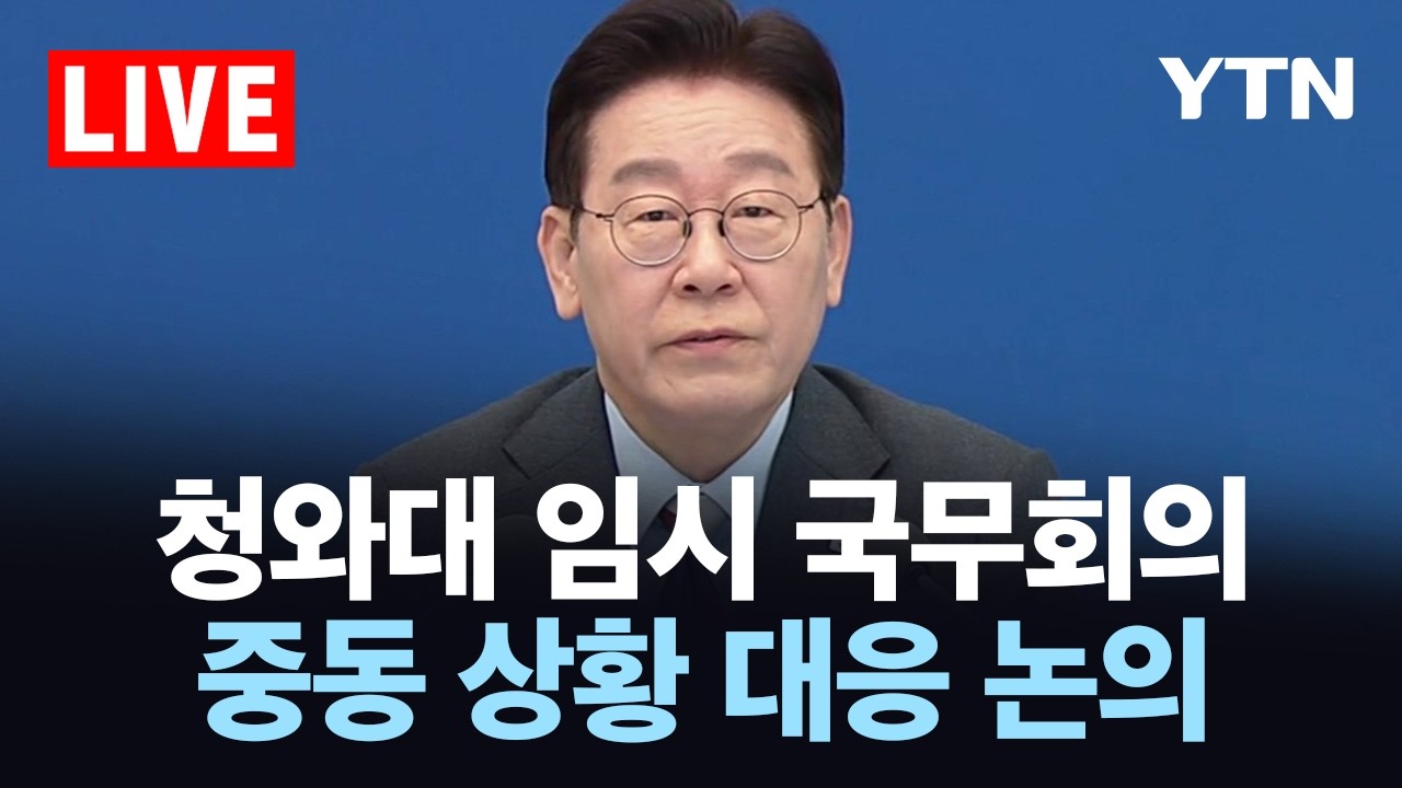 [LIVE] 이 대통령, 임시 국무회의 주재…중동 상황 대응 논의 / YTN