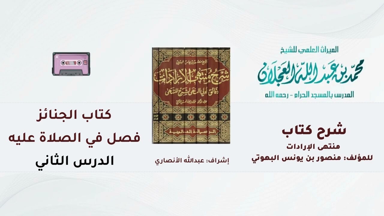 شرح كتاب منتهى الإرادات | 216- شرح الشيخ محمد العجلان | كتاب الجنائز | فصل في الصلاة عليه | (2).