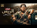 فيلم الأكشن الــــريــــــس كامل بطولة محمد رمضان 2025 