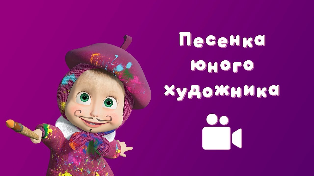 ПЕСНЯ ЮНОГО ХУДОЖНИКА Мультфильм Маша и Медведь Картина маслом