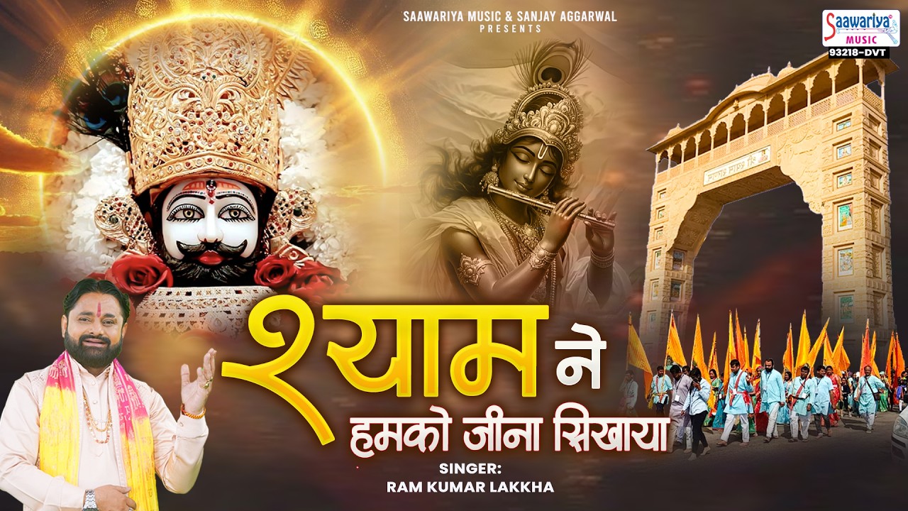 श्याम ने हमको जीना सिखाया - Khatu Shyam Ji Bhajan - Ramkumar lakkha @SaawariyaMusic