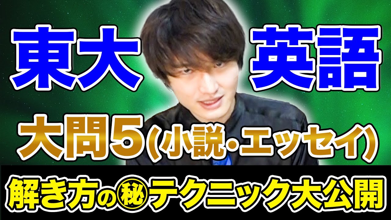 【東大受験徹底解説】必見！東大理三の覇者が解く！小説は〇〇に注目して読め！