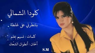 بتنطرني على غلطة - كلودا الشمالي Clauda Chemaly