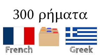 300 ρήματα + Ανάγνωση και ακρόαση: - Γαλλικά + Ελληνικά - (φυσικός ομιλητής)