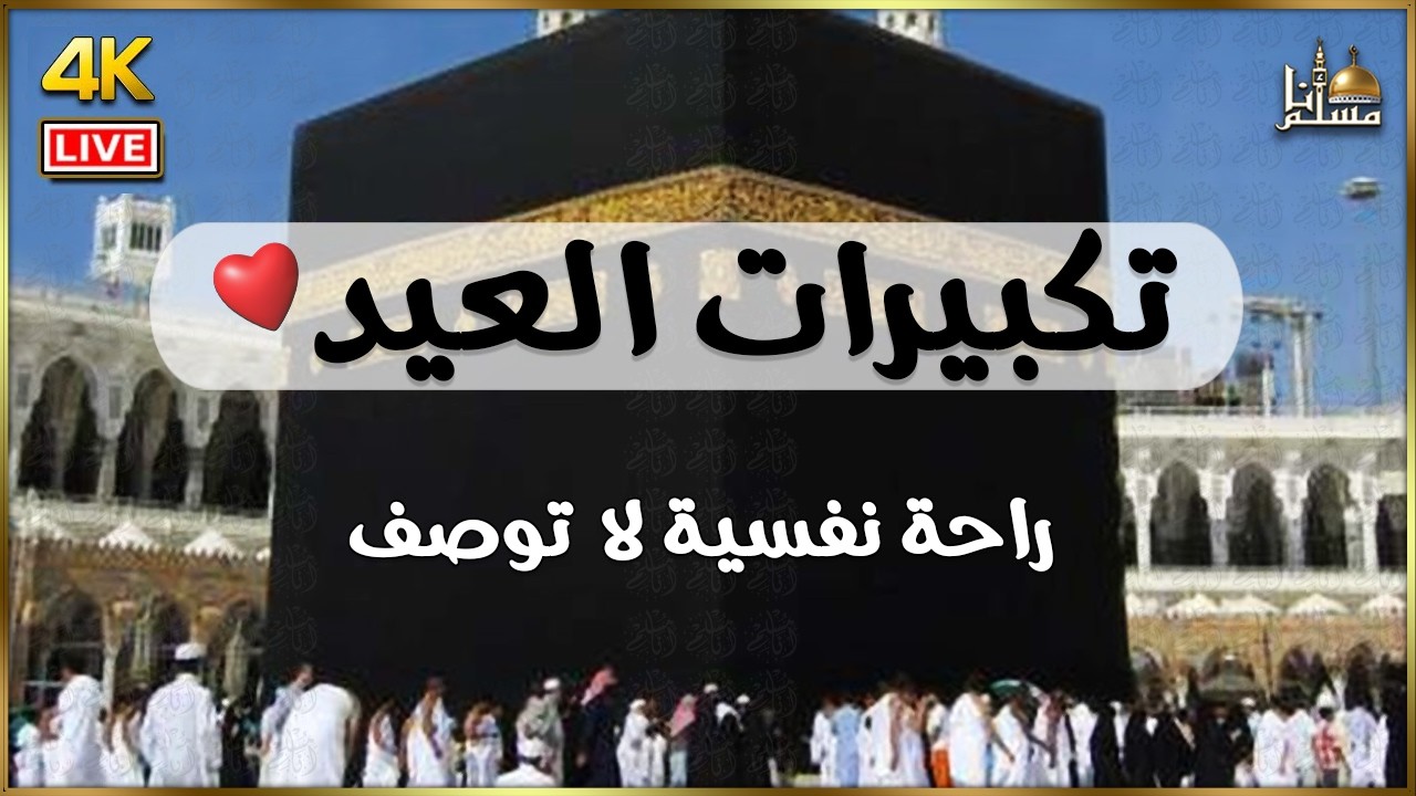 تكبيرات عيد الأضحى المبارك بصوت رائع 💛🌼 لنجعلها تملأ الدنيا الله أكبر الله أكبر ولله الحمد Eid