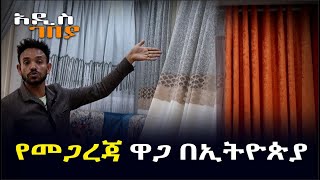 የመጋረጃ ዋጋ በኢትዮጵያ! አዲስ ገበያ | Addis Neger | Ethiopia