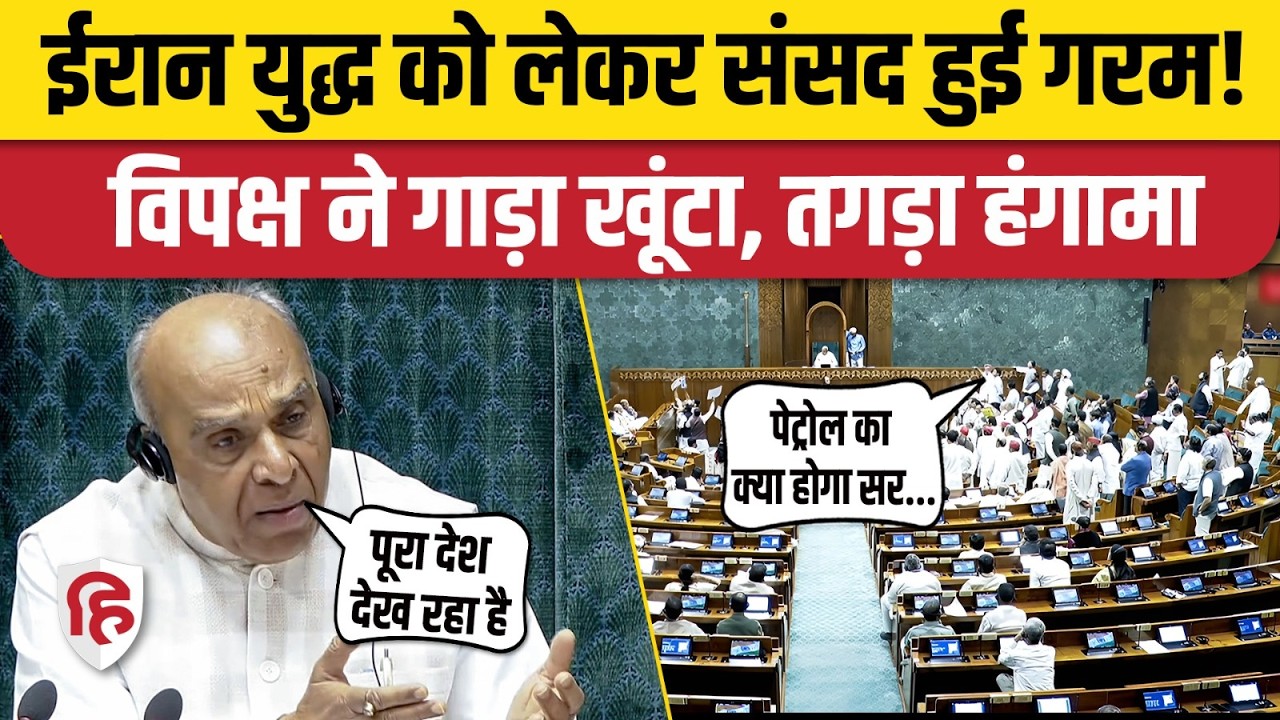 Lok Sabha Hungama: Iran Israel America War पर हंगामा | Om Birla No Confidence Motion | Rahul Gandhi