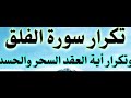 سورة الفلق مكرره 