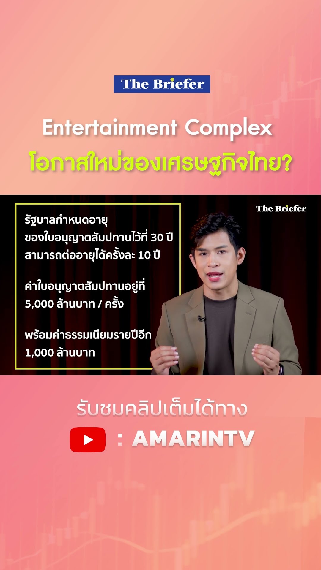 Entertainment Complex โอกาสใหม่ของเศรษฐกิจไทย? | SPOTLIGHT