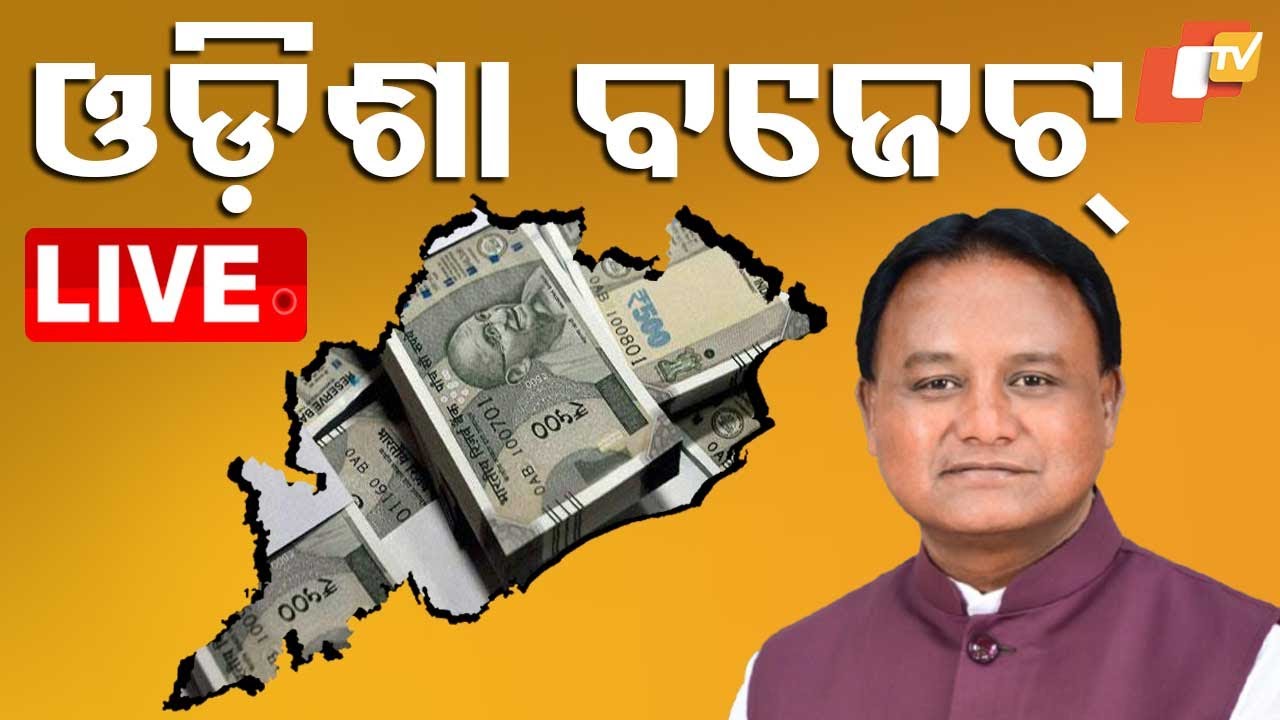 ????Live | ଓଡ଼ିଶା ବଜେଟ୍ ୨୦୨୫ | Odisha Budget 2025 | Odisha Assembly | Budget 2025