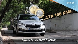 Δοκιμή: Skoda Scala G-TEC (CNG) - 3 ευρώ στα 100 χιλιόμετρα