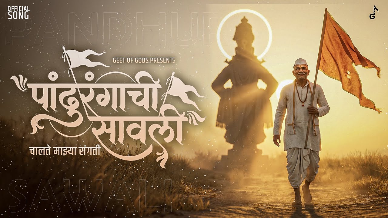 Pandurangachi Savli - Official Song | हृदयस्पर्शी विठ्ठल भक्तीगीत | New Marathi Bhakti Song