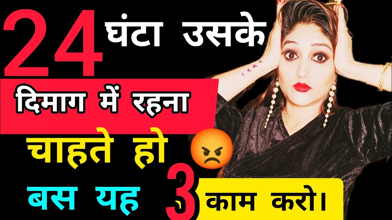 24 घंटा उसके दिमाग में रहना चाहते हो, तो बस यह 3 काम करो। best Psychology Things 200% working.