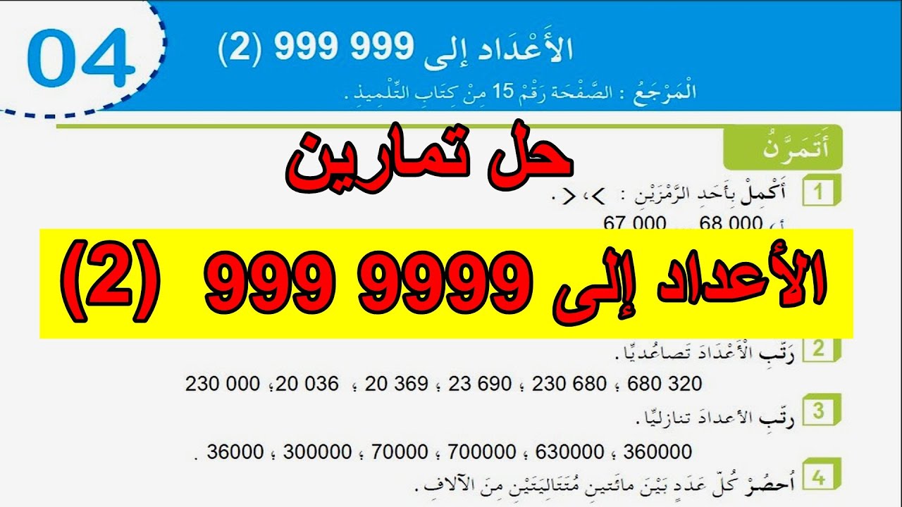 حل تمارين الأعداد إلى 999 999 (2) السنة 5 ابتدائي