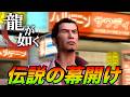 #1 ここから伝説の極道になる桐生一馬という男【初代龍が如く1】