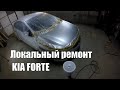 Локальный ремонт авто KIA FORTE. Днепр.