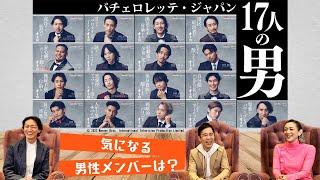 バチェロレッテ美紀さんを攻略するのは誰か？「17人の男たち」をナイナイ・SHELLYが徹底解説！　『バチェロレッテ・ジャパン』シーズン2 スペシャルインタビュー