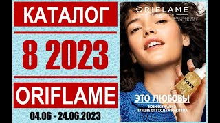 «ЖИВОЙ» Каталог ОРИФЛЭЙМ №8’2023 Россия