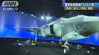 最新鋭戦闘機「F35A」日本向けに製造　格段に進化(16/09/24)