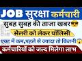 JOB SECURITY कर्मचारी SALARY UPDATE ! JOB SECURITY SALARY 2026 ! #haryanaKaushal