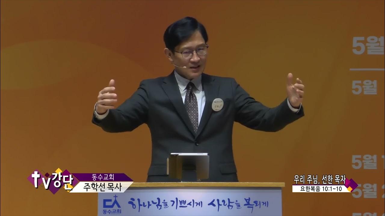 동수교회 주학선목사(Tv강단 45회) - 우리 주님, 선한 목자 - Youtube