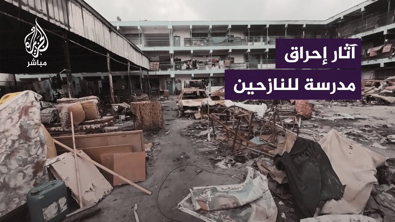 الاحتلال يحرق مدرسة كانت تؤوي آلاف النازحين شمالي غزة