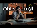 لا تستسلم الآن كيف تتحدى الصعاب وتحقق النجاح في اللحظات الأخيرة 3 دقائق ستعيد لك الأمل لا تستسلم الآن كيف تتحدى الصعاب وتحقق النجاح في اللحظات الأخيرة 3 دقائق ستعيد لك الأمل