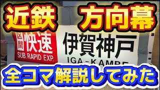 方向幕】近鉄の行き先方向幕全コマ紹介してみた！ - YouTube