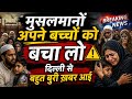 दिल्ली से ऐसी ख़बर आई जिस ने सब को रु/ला कर रख दिया | delhi viral news today 