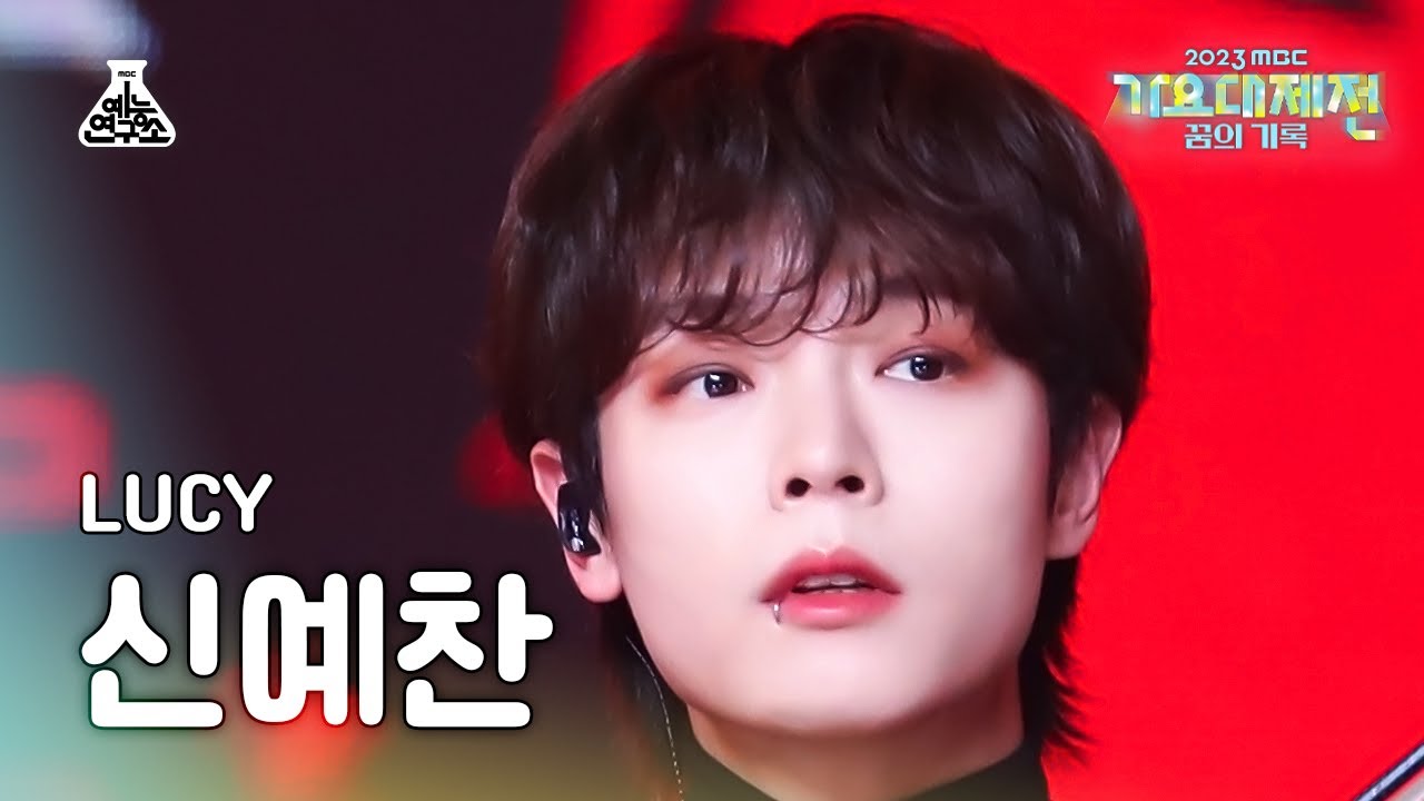 [가요대제전] LUCY SHIN YE CHAN – Boogie Man(루시 신예찬 - 부기맨) FanCam | MBC Music Festival | MBC231231방송のサムネイル