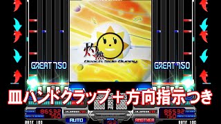 【beatmaniaIIDX】 灼熱Beach Side Bunny [皿クラップ＋方向指示]