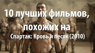 10 лучших фильмов, похожих на Спартак: Кровь и песок (2010)