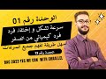 الوحدة 01 الحصة رقم 12 المتابعة الزمنية سرعة تشكل و إختفاء بالتفصيل 