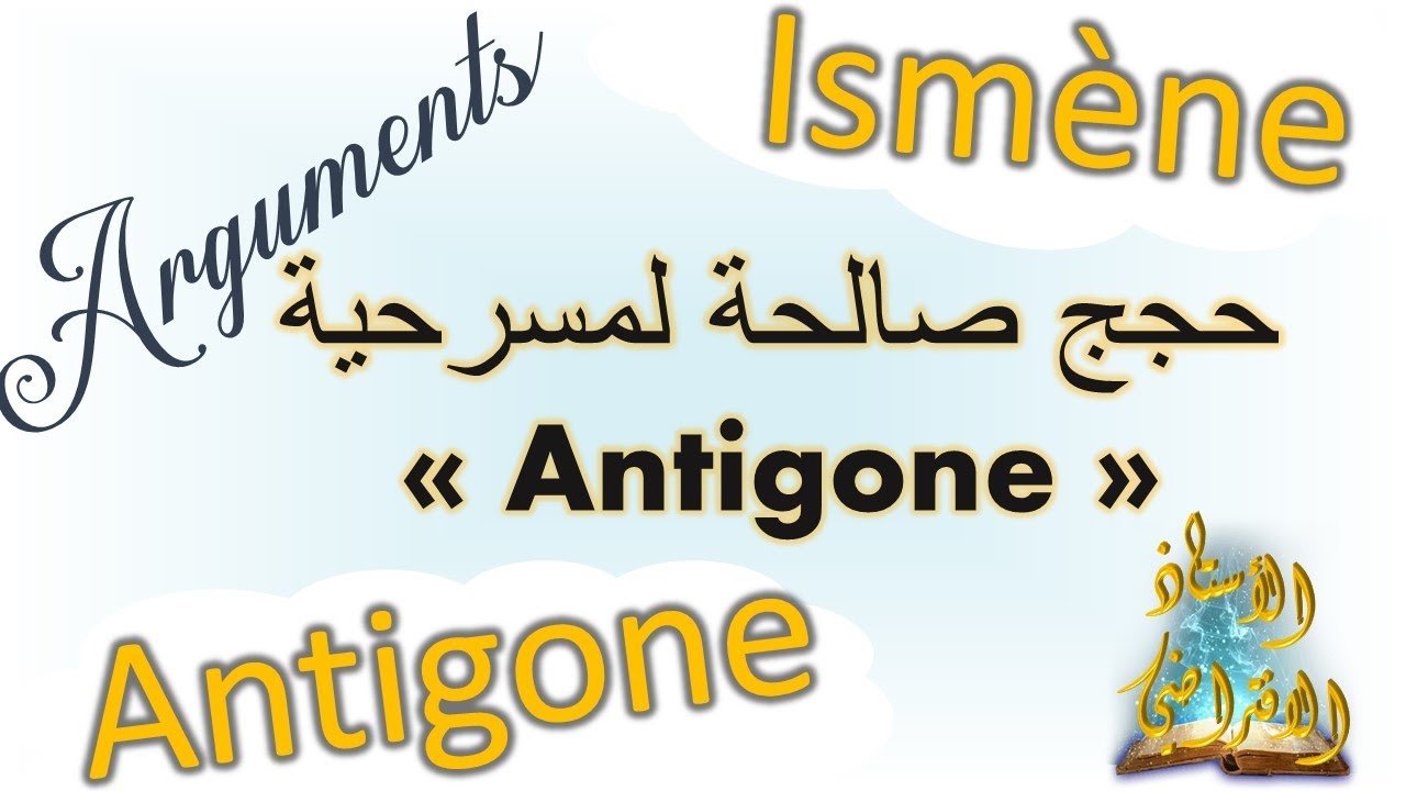 #arguments valables pour #Antigone et #Ismène