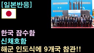 [일본반응] 한국 잠수함 "신채호함", 해군 인도식에 9개국 참관