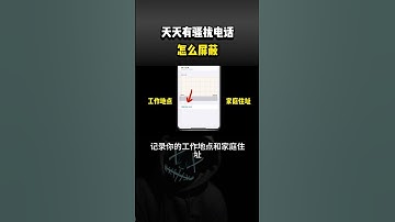 为什么天天都有骚扰电话，怎么屏蔽掉？#黑客 #hacker #网络安全 #cybersecurity #计算机 #分享 #熱門