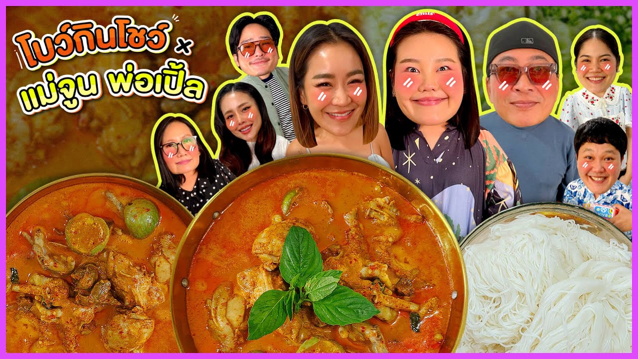 โบว์กินโชว์ x พ่อเปิ้ล แม่จูน EP.69 แกงเนื้อออสส!!! I Bow Kanyarat 