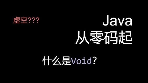 Java 从零码起 什么是void