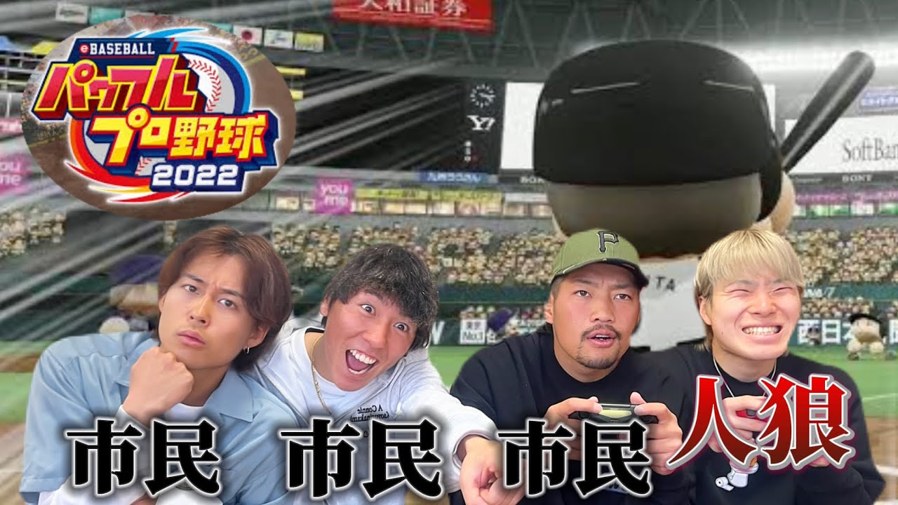 【人狼パワプロ】野球ゲーム中に人狼混ぜたら大暴れしてでとんでもない展開にwwww