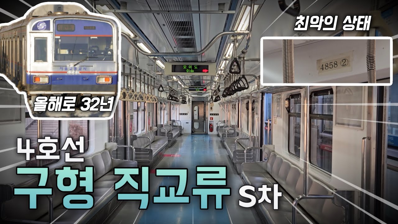단 5대 생존! 안좋은 상태의 4호선 직교류 겸용 구형 S차 탑승기