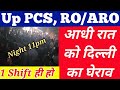 UP PCS, RO/ARO Protest| Normalisation और 1 Shift Exam को लेकर दिल्ली में आधी रात को धरना प्रदर्शन