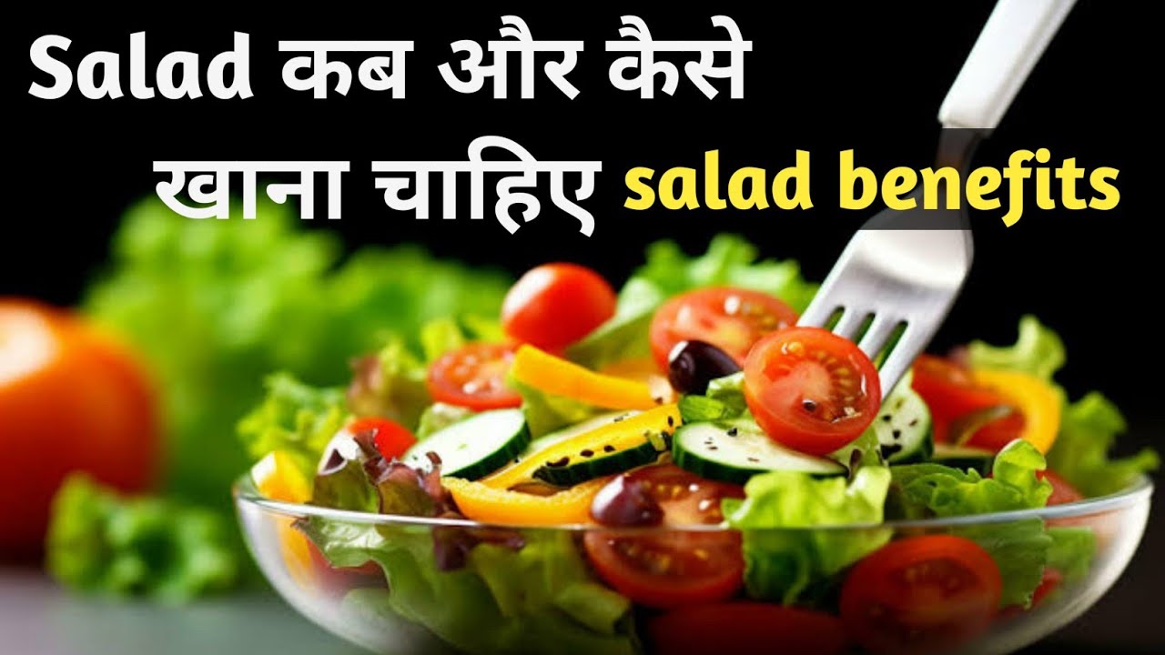 Salad kaise aur kab khana chahiye salad khane ke fayde. YouTube