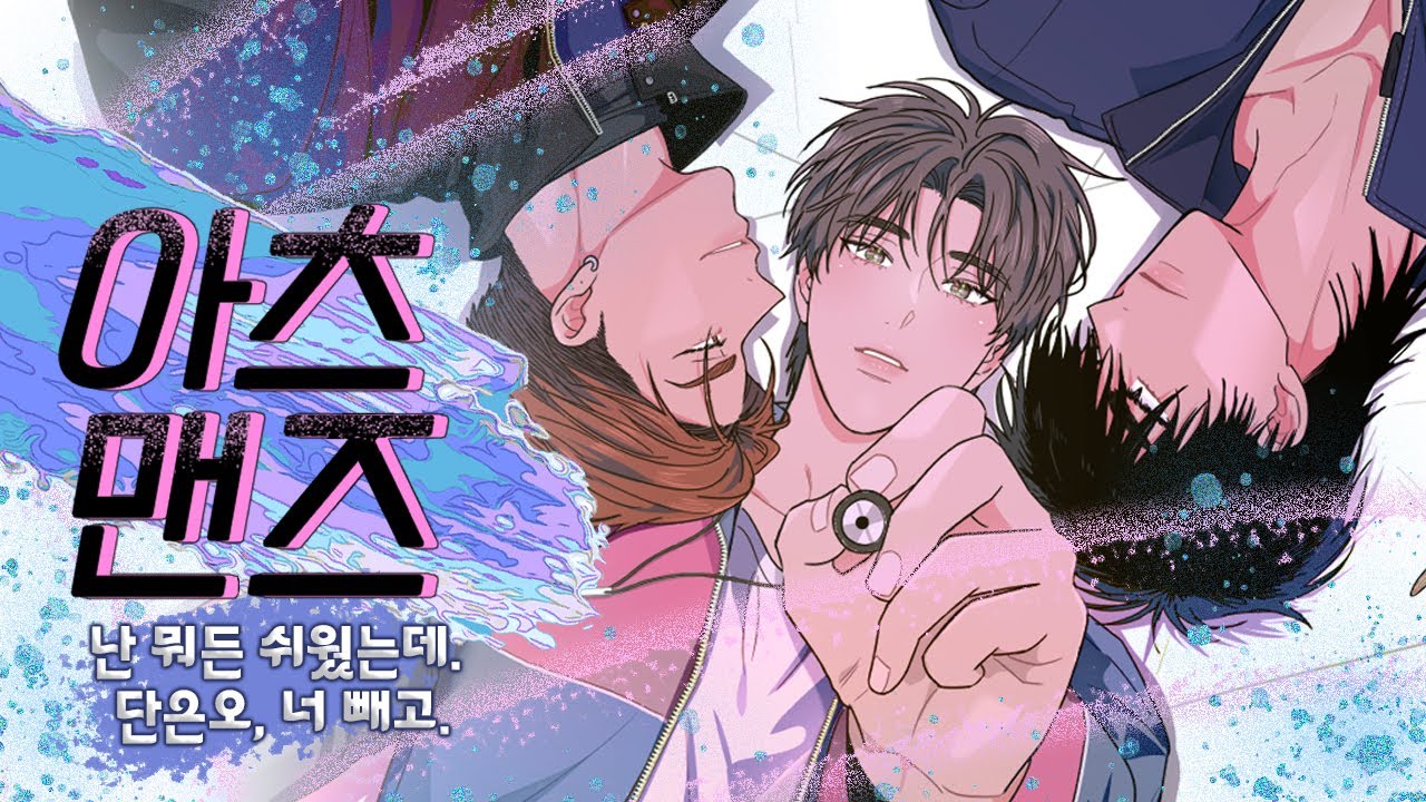 World Drop | #안티피티 이지피 작가님의 새로운 캠퍼스 BL 🎨 [아츠맨즈] #레진코믹스 #BL #웹툰추천 - YouTube