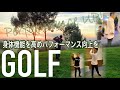 【パフォーマンスUP動画】《ゴルフ》関節の可動域を向上させ飛距離を伸ばす！