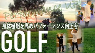 【パフォーマンスUP動画】《ゴルフ》関節の可動域を向上させ飛距離を伸ばす！