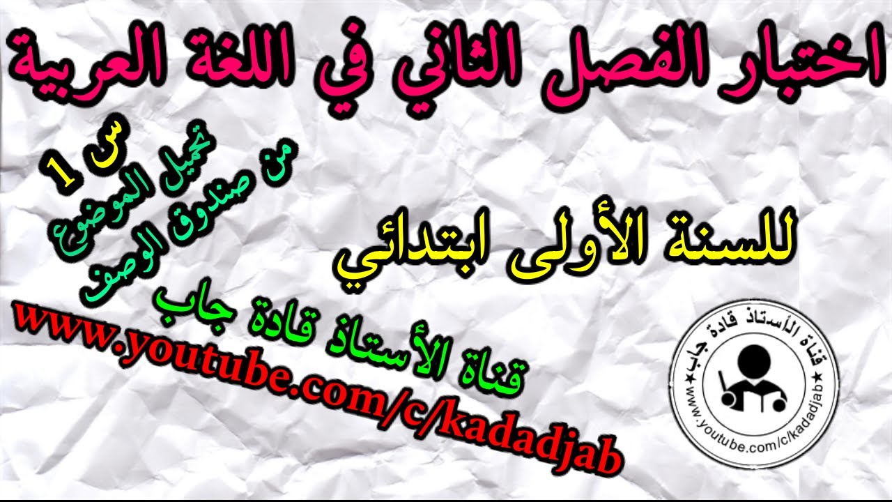 اختبار الفصل الثاني في اللغة العربية للسنة الأولى ابتدائي الجيل 2
