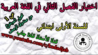 اختبار الفصل الثاني في اللغة العربية للسنة الأولى ابتدائي الجيل 2